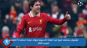 ليفربول يستبعد كييزا من الجولة الآسيوية ويؤكد غيابه استعداداً للموسم الجديد 2025